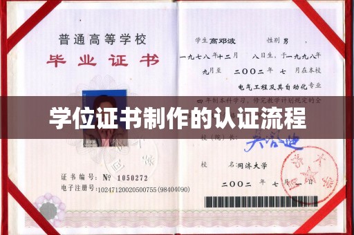 建平学位证书制作的认证流程