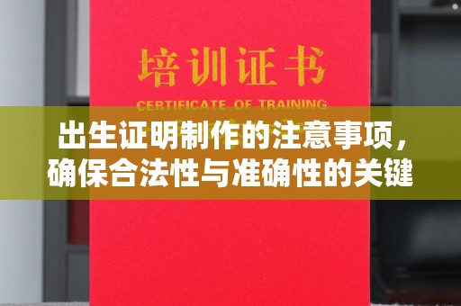 建平出生证明制作的注意事项，确保合法性与准确性的关键步骤