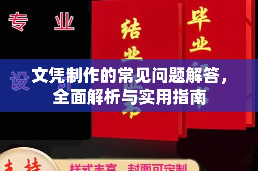 建平文凭制作的常见问题解答，全面解析与实用指南