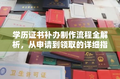 建平学历证书补办制作流程全解析，从申请到领取的详细指南