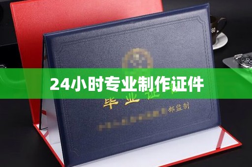 建平24小时专业制作证件