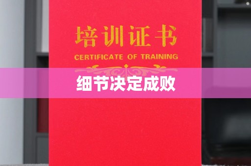 建平细节决定成败