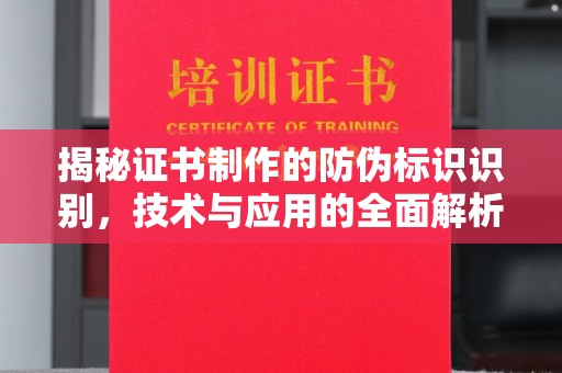 建平揭秘证书制作的防伪标识识别，技术与应用的全面解析