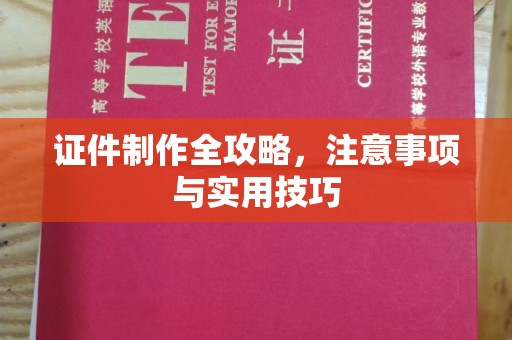建平证件制作全攻略，注意事项与实用技巧