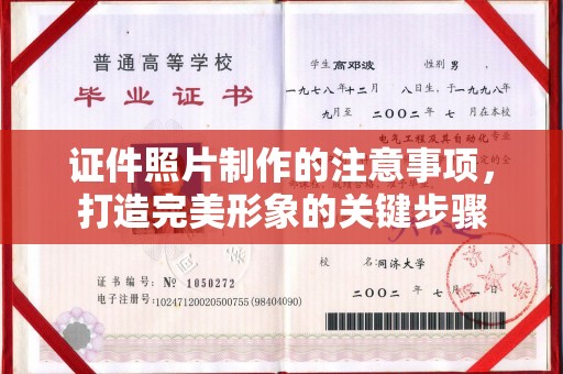 建平证件照片制作的注意事项，打造完美形象的关键步骤
