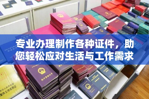 建平专业办理制作各种证件，助您轻松应对生活与工作需求