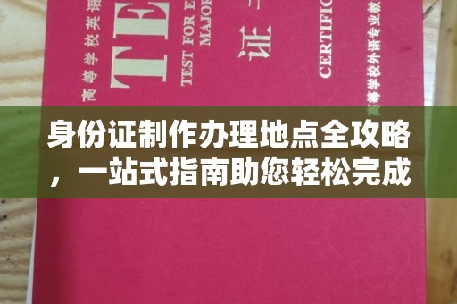 建平身份证制作办理地点全攻略，一站式指南助您轻松完成