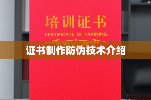 建平证书制作防伪技术介绍