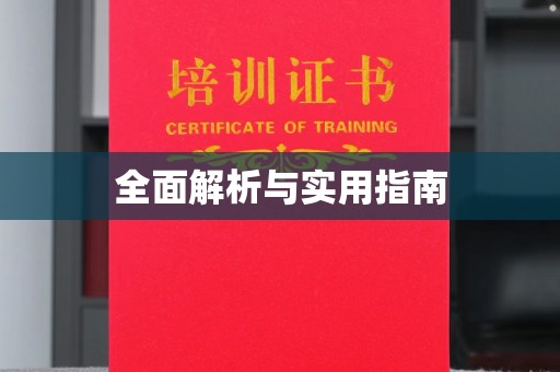 建平全面解析与实用指南