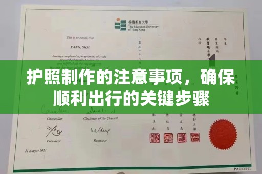 建平护照制作的注意事项，确保顺利出行的关键步骤