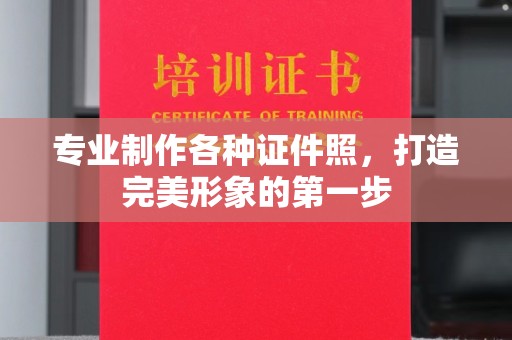 建平专业制作各种证件照，打造完美形象的第一步