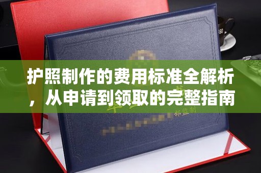 建平护照制作的费用标准全解析，从申请到领取的完整指南