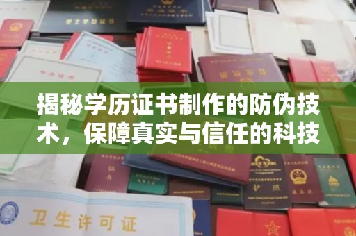 建平揭秘学历证书制作的防伪技术，保障真实与信任的科技力量