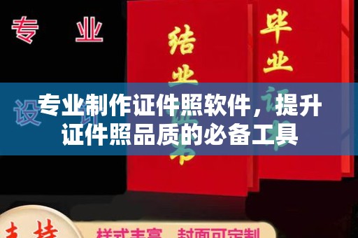 建平专业制作证件照软件，提升证件照品质的必备工具