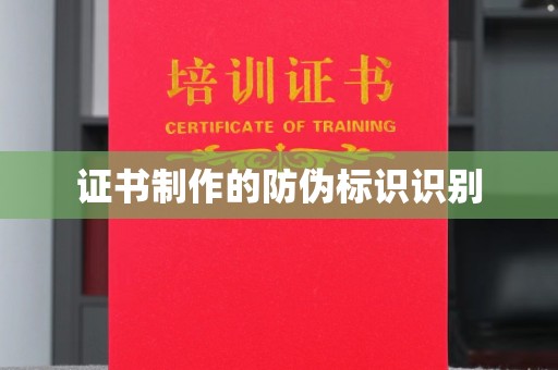 建平证书制作的防伪标识识别